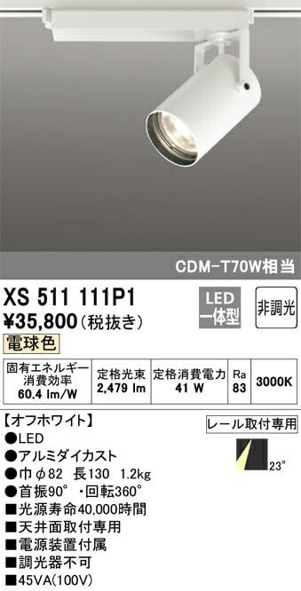 LEDスポットライト XS511111P1
