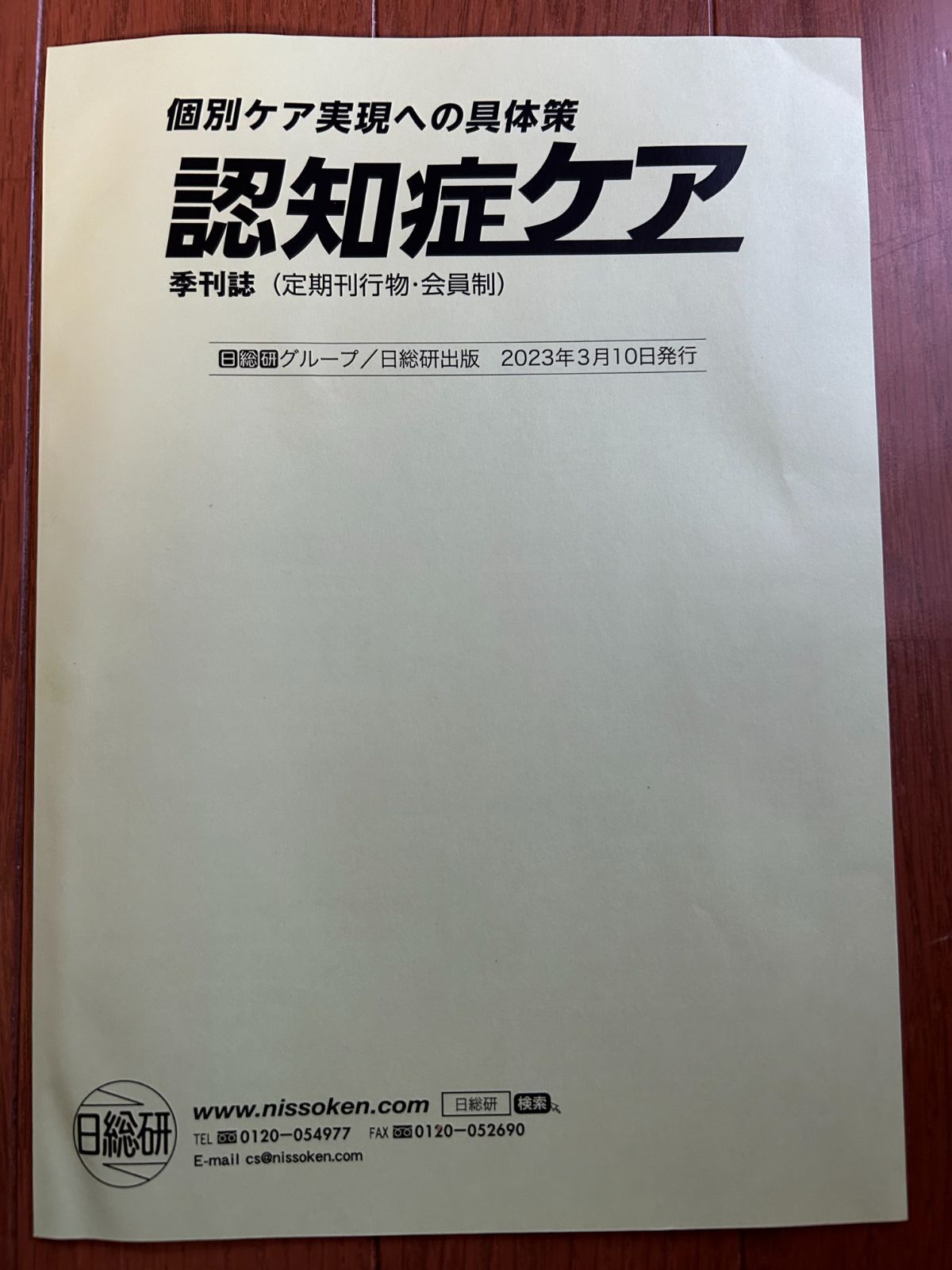 非売品!!　「認知症ケアの本質　 前頭側頭型認知症の人の特徴的な行動の理解とケア」専門誌記事冊子　約7000字　試し読みあり