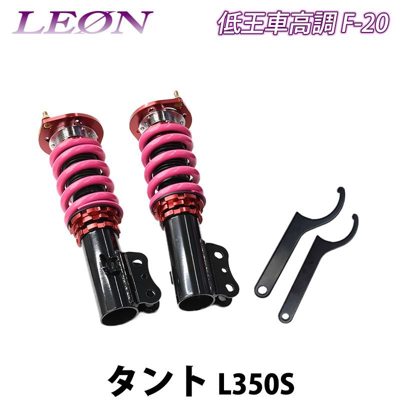 タント L350S 低王 F-20 車高調キット フロントのみ ダイハツ LEON