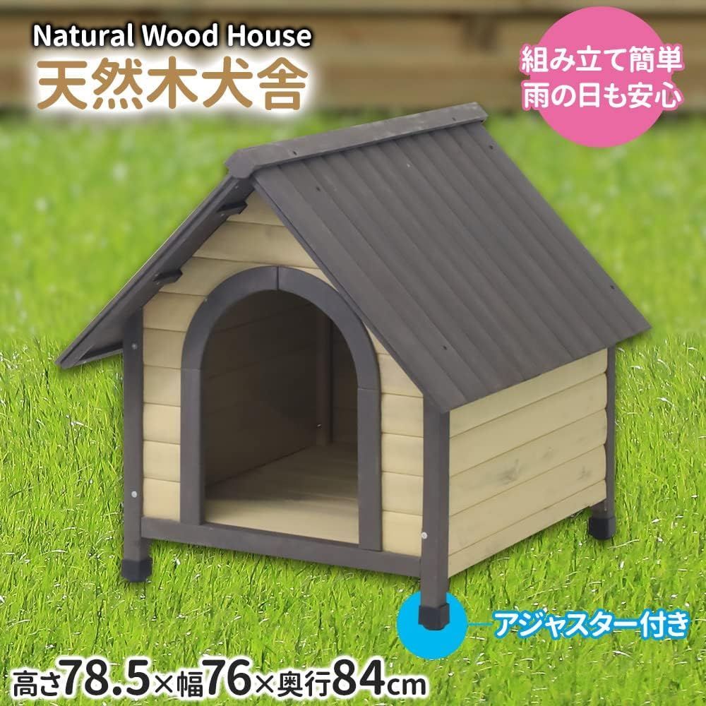 ペットハウス 高さ78.5×幅76×奥行84cm 天然木 耐水性 耐候性 組み立て簡単 大きな出入り口 すのこ アジャスター付き 犬小屋 屋外 ペット用 中型犬