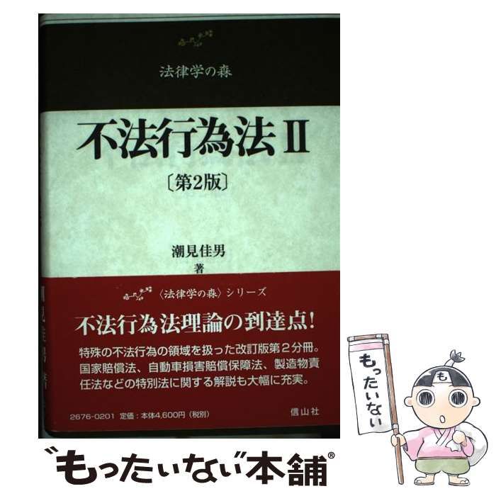 中古】 不法行為法 2 第2版 (法律学の森) / 潮見佳男 / 信山社