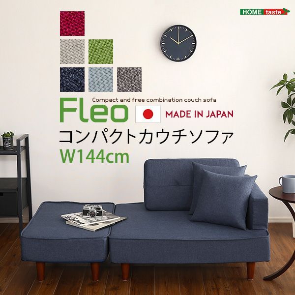 組み合わせ自由なコンパクトカウチソファ FLEO-フレオ-