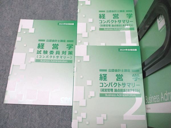 CPA会計学院 公認会計士講座 経営学 コンパクトサマリー