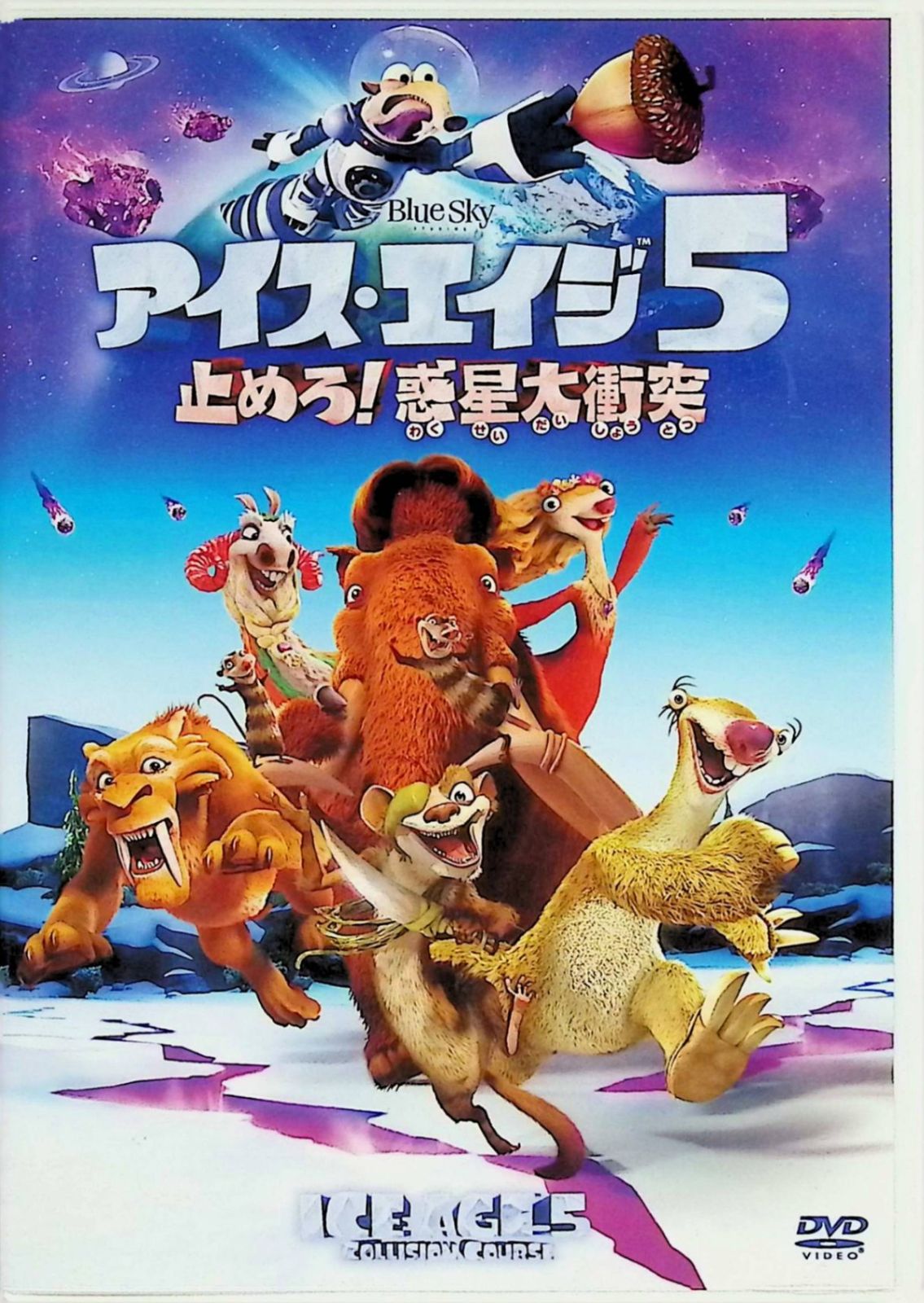 アイス・エイジ シリーズ 全巻 6作品セット [DVD] - メルカリ