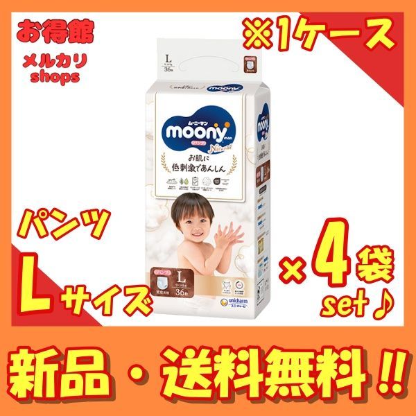 【1ケース販売/送料無料】ムーニーマン ナチュラル L（9～14kg）パンツタイプ 36枚×4袋セット