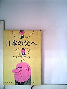 【】 日本の父へ (1980年) (新潮文庫)