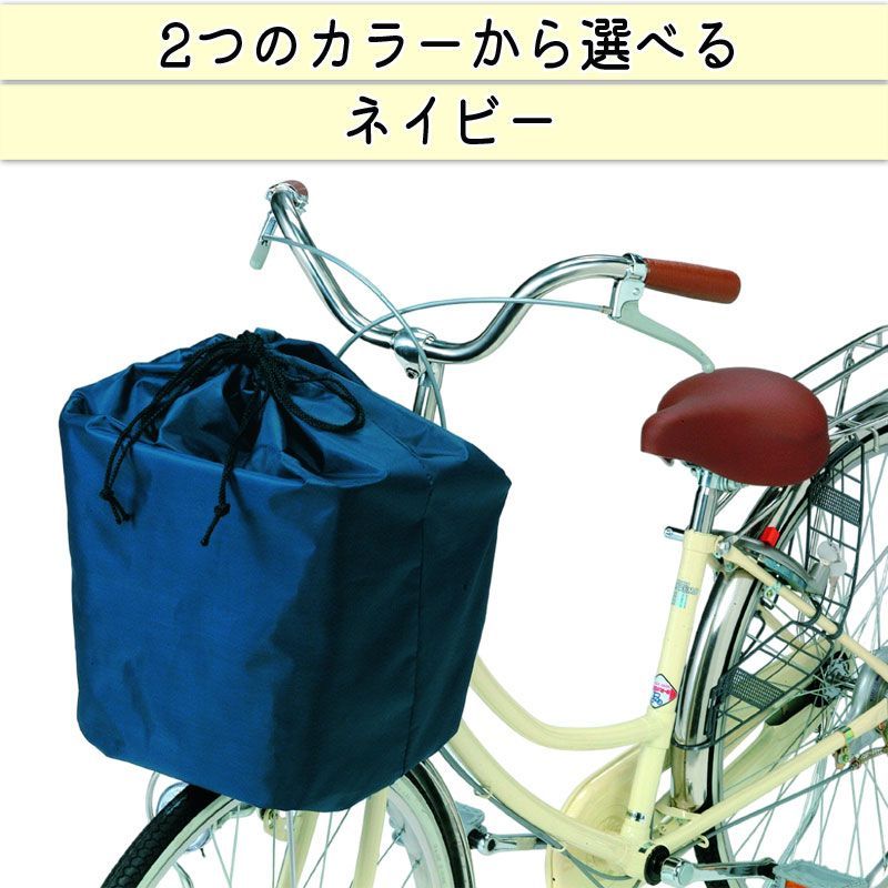 自転車 コレクション カゴ カバー 巾着