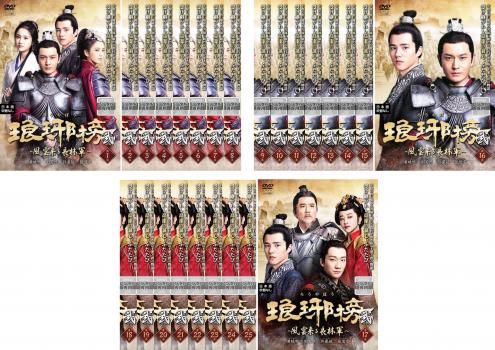 値下げ❗️琅琊榜 弐～風雲来る長林軍～【全25巻】レンタル DVD 匿名配送 琅琊榜 弐～風雲来る長林軍～【全25巻】レンタル DVD 匿名配送