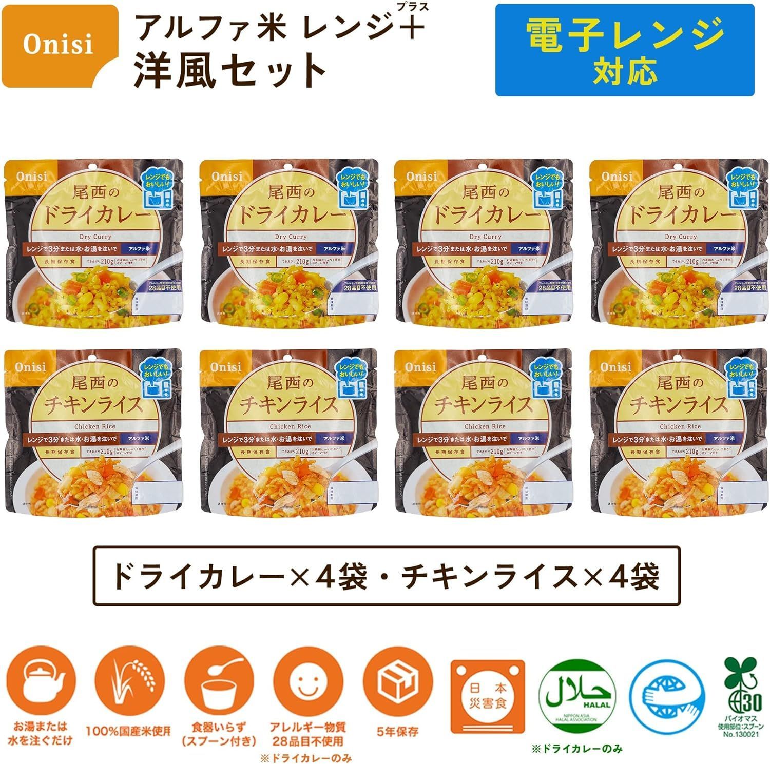 2種類×4袋　レンジ調理対応　レンジプラス　メルカリ　防災グッズ】尾西食品　(非常食・保存食)　アルファ米　洋風セット