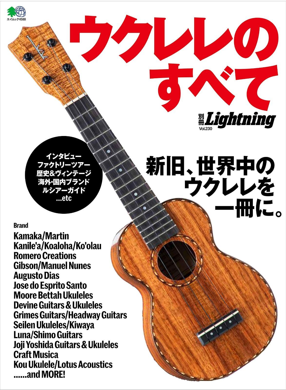 ザイレン 別冊Lightning ウクレレのすべて (エイムック 4588 別冊Lightning vol