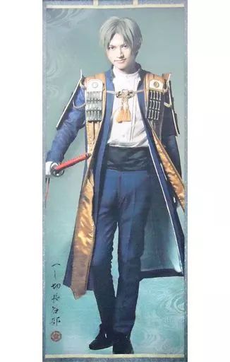 タペストリー(大型)　和田雅成(へし切長谷部) 等身大タペストリー 「舞台『刀剣乱舞』虚伝 燃ゆる本能寺」 DMM.com限定 中古】タペストリー(大型) 和田雅成(へし切長谷部) 等身大