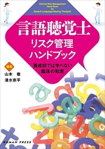 言語聴覚士リスク管理ハンドブック―養成校では学べない臨床の知恵