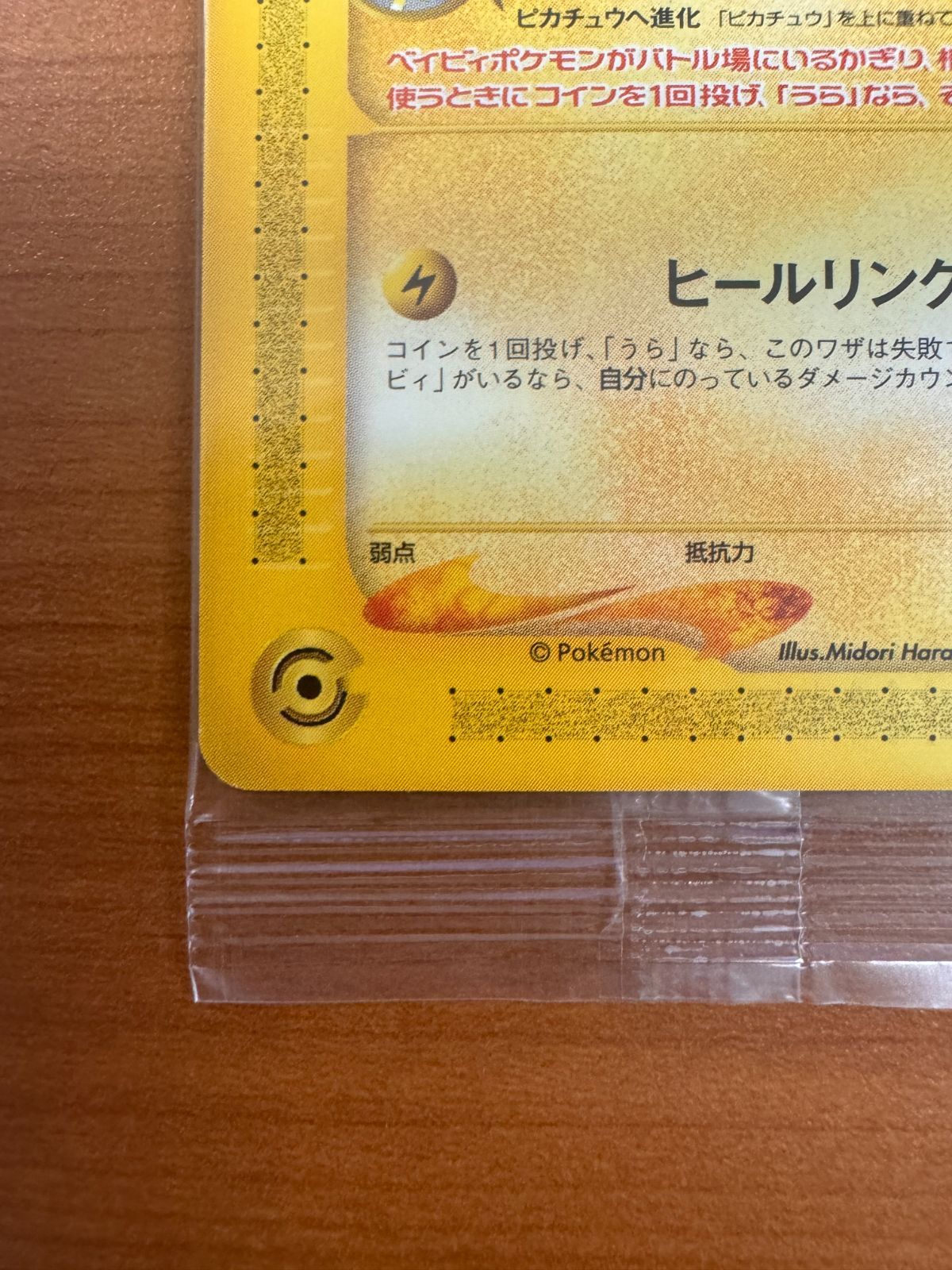 新品・未開封 ピチュー 045/P JRスタンプラリー プロモカード