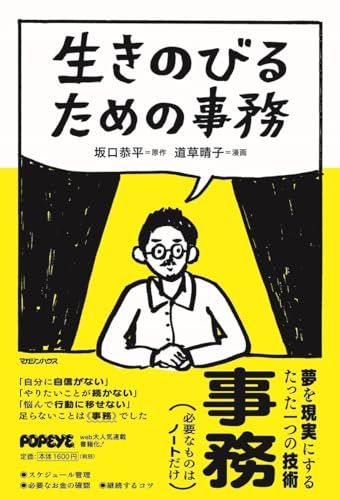生きのびるための事務／坂口恭平