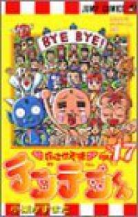 花さか天使テンテンくん　全巻（1-17巻セット・完結）小栗かずまた【1週間以内発送】