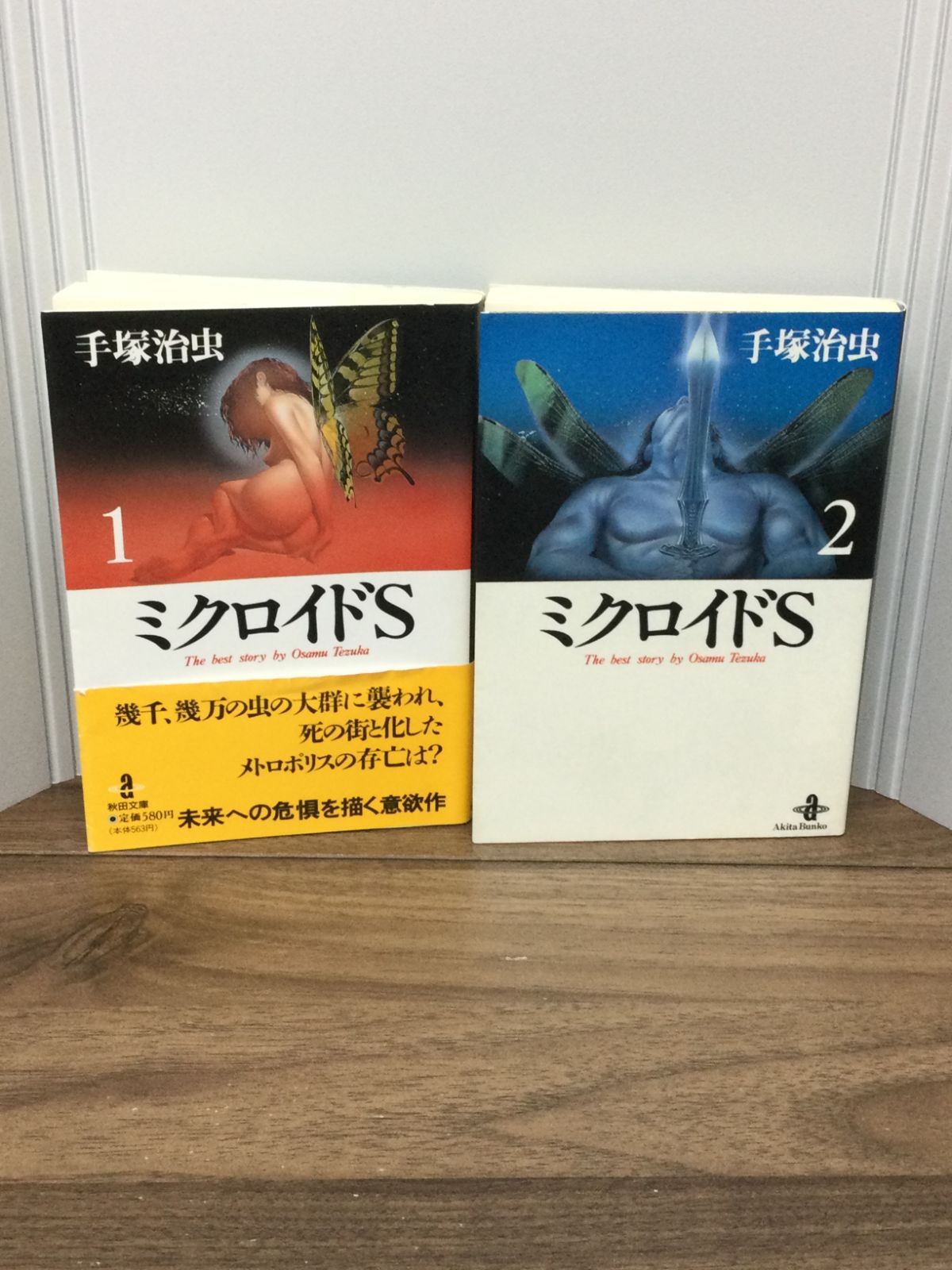 ミクロイドS 1・2巻セット (秋田文庫―The best story by Osamu Tezuka