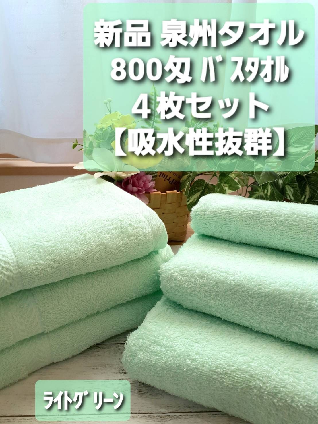 泉州タオル 800匁ライトグリーンバスタオルセット6枚組 タオル新品 まとめ売りタオル・バス用品