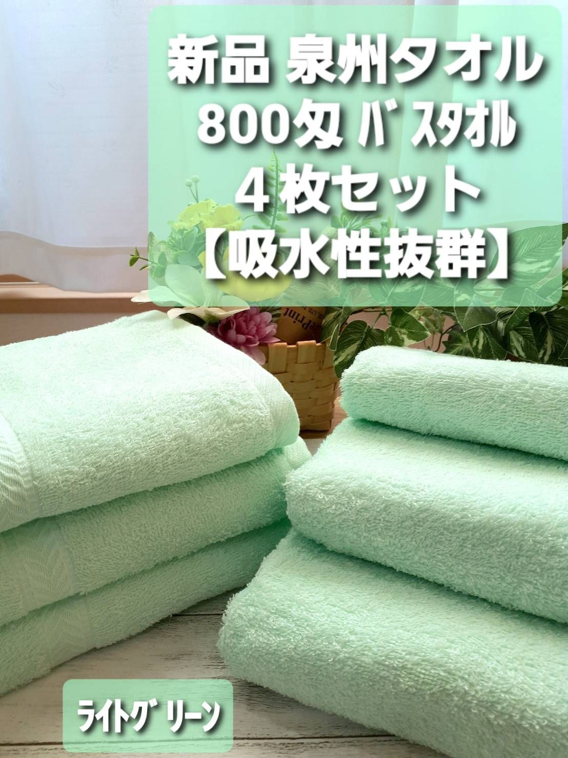 泉州タオル］大阪泉州産800匁ライトグリーンバスタオルセット2枚 