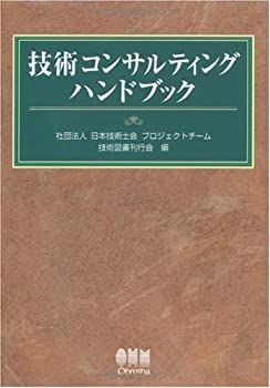 【中古】 技術コンサルティングハンドブック 技術コンサルティングハンドブック 技術コンサルティング - 技術士ハンドブック第2版 中古 デロイトトーマツ
