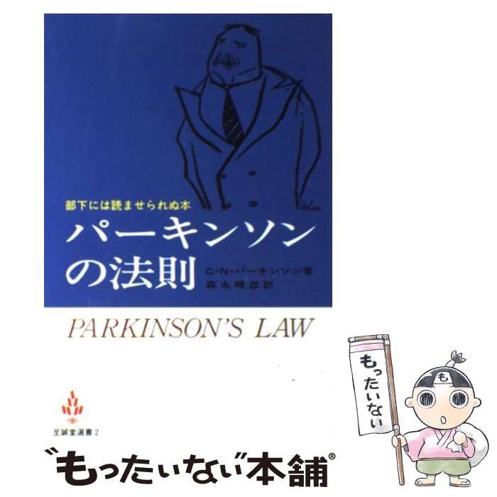 パーキンソンの法則 (至誠堂選書) Amazon.co.jp: パーキンソンの法則 : C.N.パーキンソン, 森永