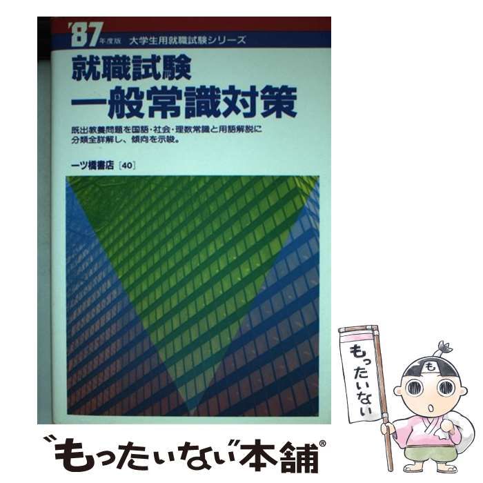【中古】 就職試験一般常識対策 〔２００５年度版〕/一ツ橋書店/就職試験情報研究会 中古】 就職試験一般常識対策 / 就職試験情報研究会 / 一ツ橋
