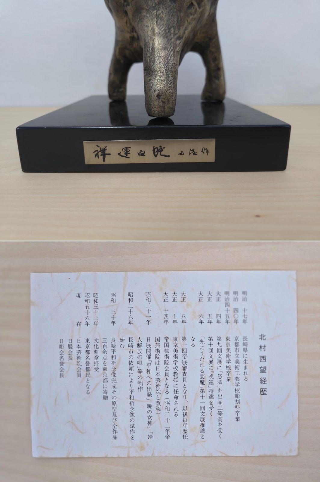 美品 人間国宝 北村 西望 作 干支 ブロンズ 祥運白蛇 共箱付
