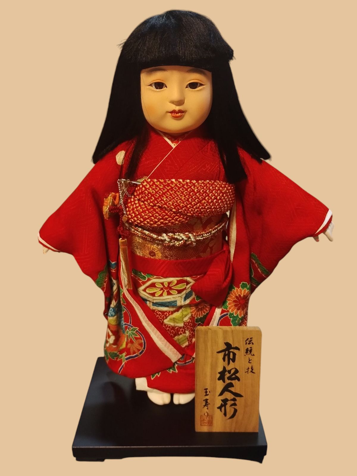 伝統と技 市松人形 玉寿作 日本人形 fd25E T 22