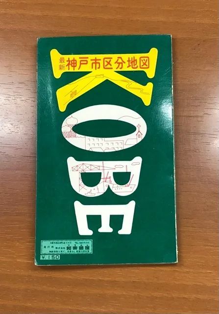 中古】和楽路屋 神戸市区分地図 昭和44年 - メルカリ