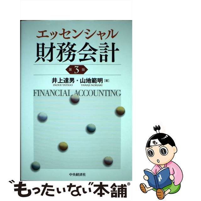 中古】 エッセンシャル財務会計 第3版 / 井上達男 山地範明 / 中央経済