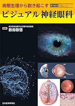 【中古】病態生理から説き起こす　ビジュアル神経眼科 -電子版付-
