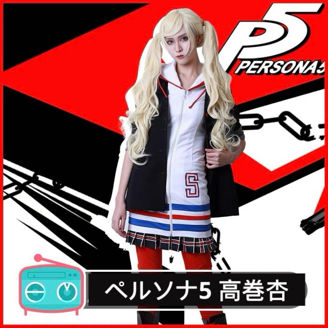 次元電台 ペルソナ5 高巻杏 コスプレ ウィッグ 靴追加可