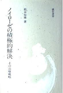ノイローゼの積 的解決―その治療戦略 1980年