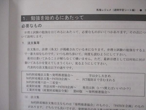 VP05-017 LEC東京リーガルマインド 弁理士 2023 スタートアップ講座 馬場レジュメ 週間学習シート編 2023年目標 未使用 07s4D