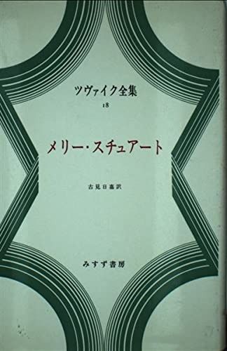 最安値，大人気 ツヴァイク全集 18 その他