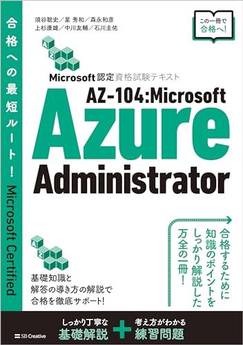 Microsoft認定資格試験テキスト AZ-104：Microsoft Azure
