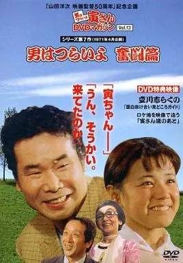 男はつらいよ 寅さんDVDマガジン 男はつらいよ DVDコレクション 第47号 (発売日2025年05月27日