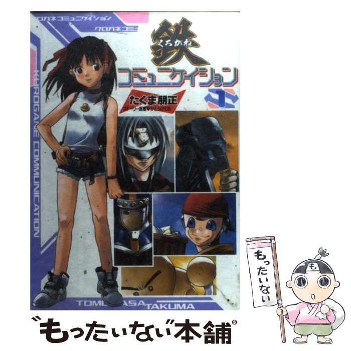 中古】 鉄コミュニケイション 1 / たくま 朋正 / KADOKAWA