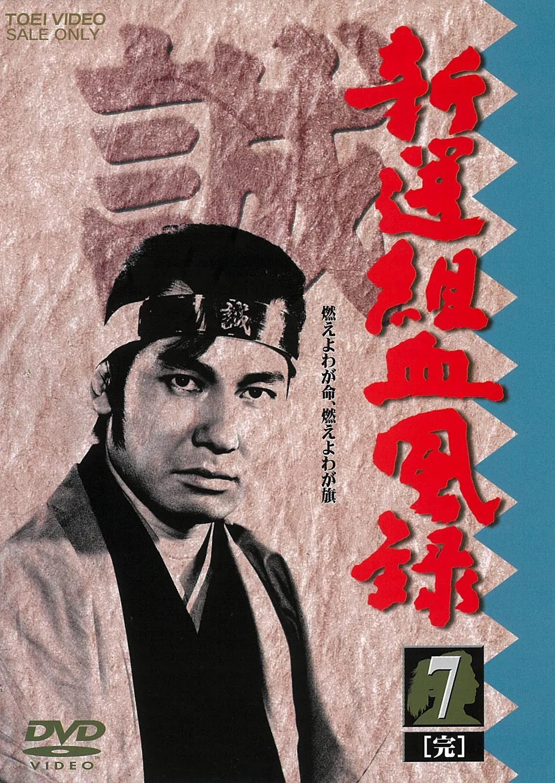 2025年最新】新選組血風録 dvdの人気アイテム - メルカリ