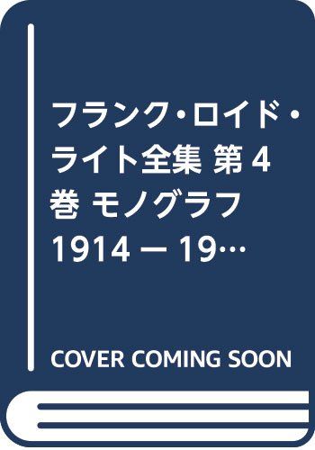 FRANK・LloydWrightMonographNO.4