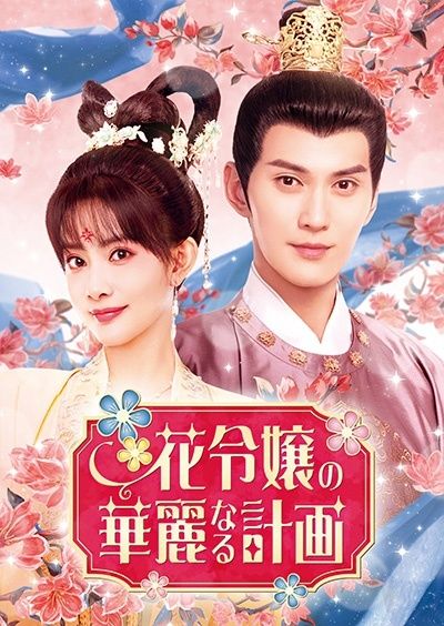 花令嬢の華麗なる計画 16巻セット 字幕 レンタル落ち DVD