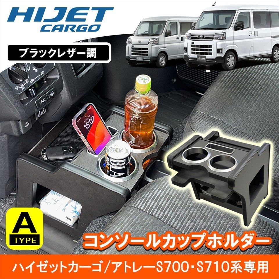 ダイハツ ハイゼット アトレー カーゴ デッキバン S700V S710V センターコンソールテーブル Aタイプ ドリンクホルダー付 収納 K0196