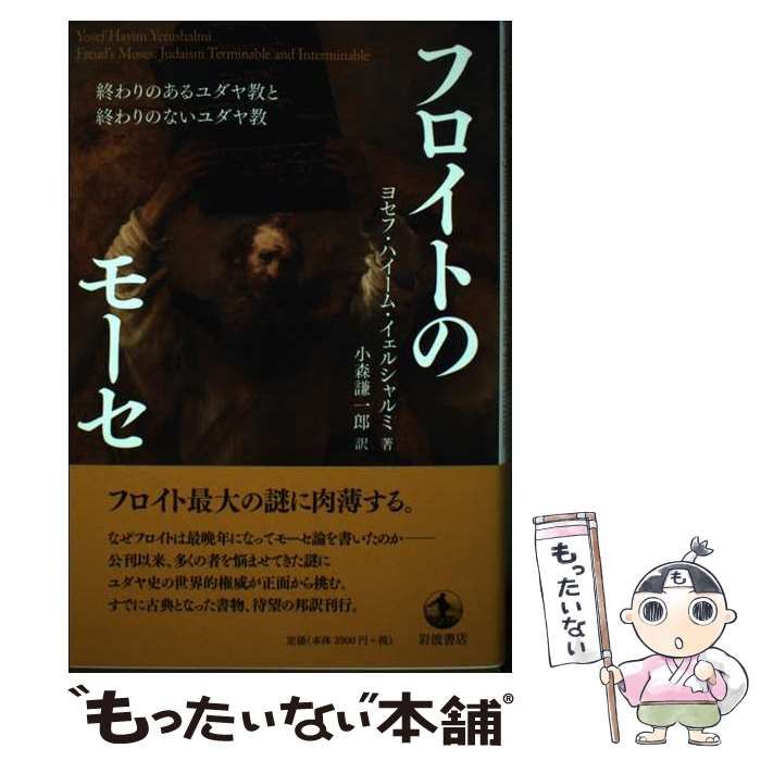 フロイトのモ-セ 終わりのあるユダヤ教と終わりのないユダヤ教/岩波書店/ヨセフ・ハイ-ム・イェルシャルミ（単行本） 中古】 フロイトのモーセ 終わりのあるユダヤ教と終わりのないユダヤ教