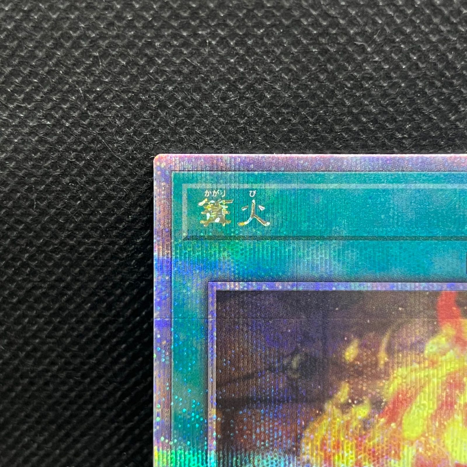 遊戯王 篝火 クォーターセンチュリーシークレットレア - メルカリ
