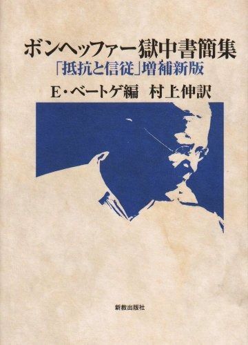 ボンヘッファー獄中書簡集