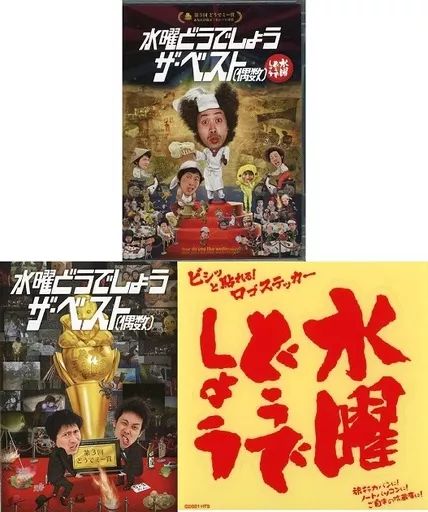 水曜どうでしょう初のベスト盤「水曜どうでしょうザ・ベスト