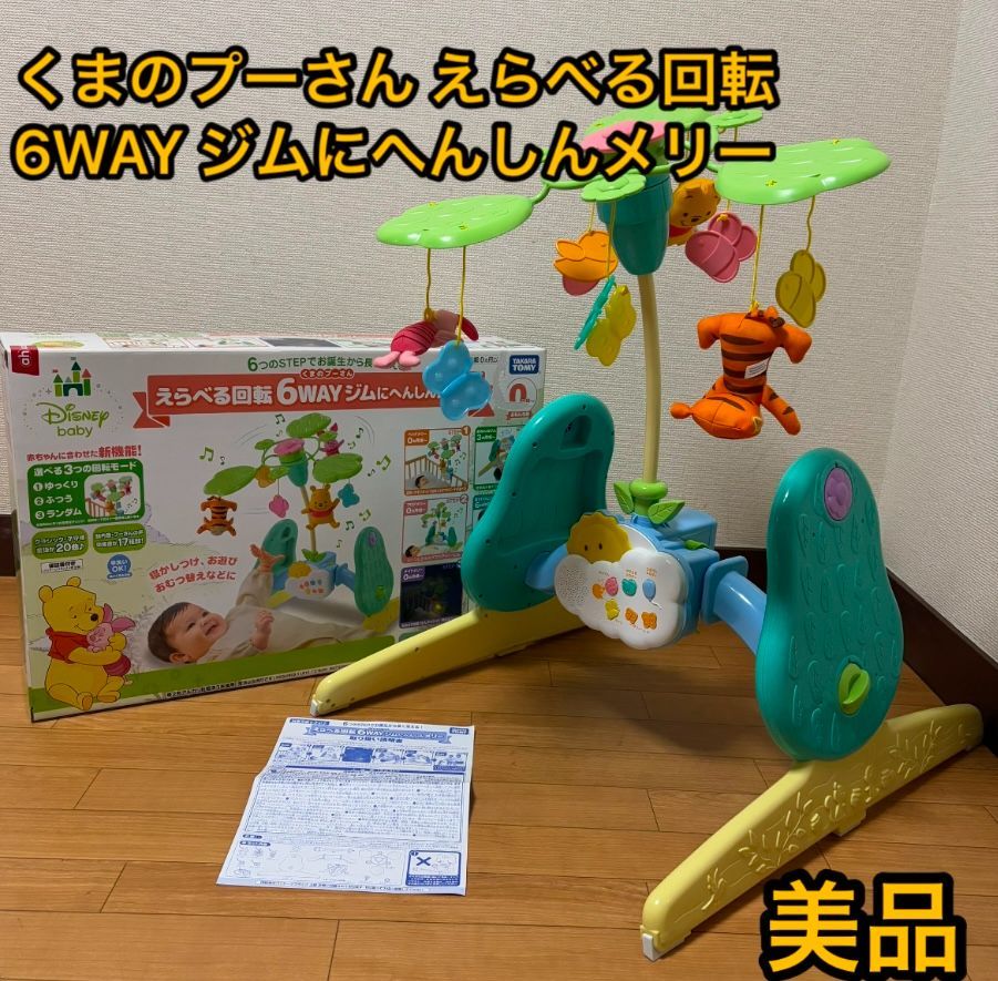 美品 くまのプーさん えらべる回転 6WAYジムにへんしんメリー