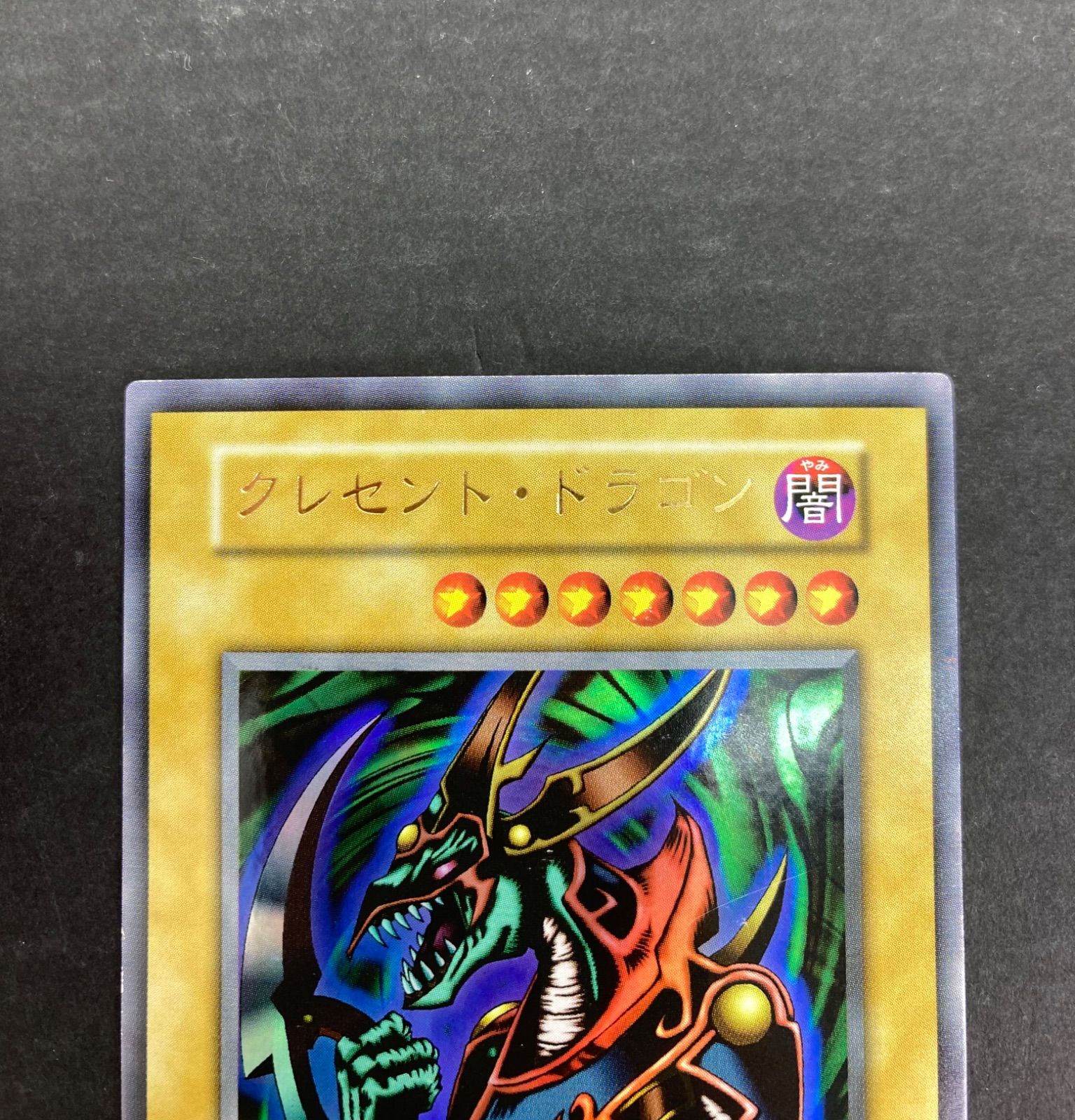 広店】遊戯王 クレセント・ドラゴン 初期【53-968】 - メルカリ
