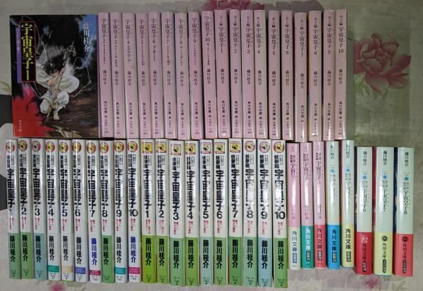 中古】宇宙皇子 本編全48冊セット/地上編、天上編、妖夢編、煉獄編、