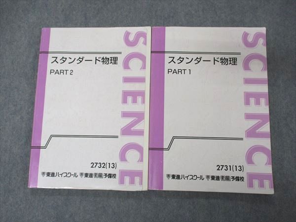 UJ04-052 東進 スタンダード物理 PART1/2 テキスト 2013 計2冊 山口健一 16S0D - メルカリ