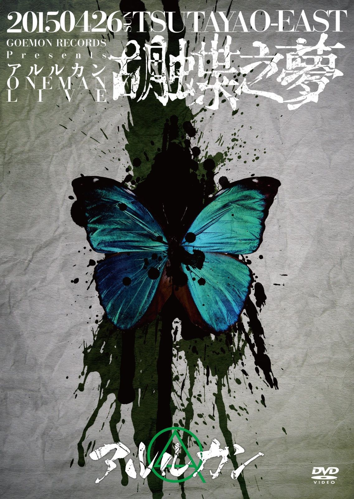 2015．4．26　胡蝶之夢＠TSUTAYA　O-EAST DVD 2015．4．26 胡蝶之夢＠TSUTAYA O-EAST DVD ミュージック